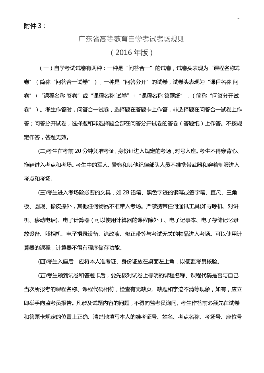 广东地区高等教育提高自学考试考场规则_第1页