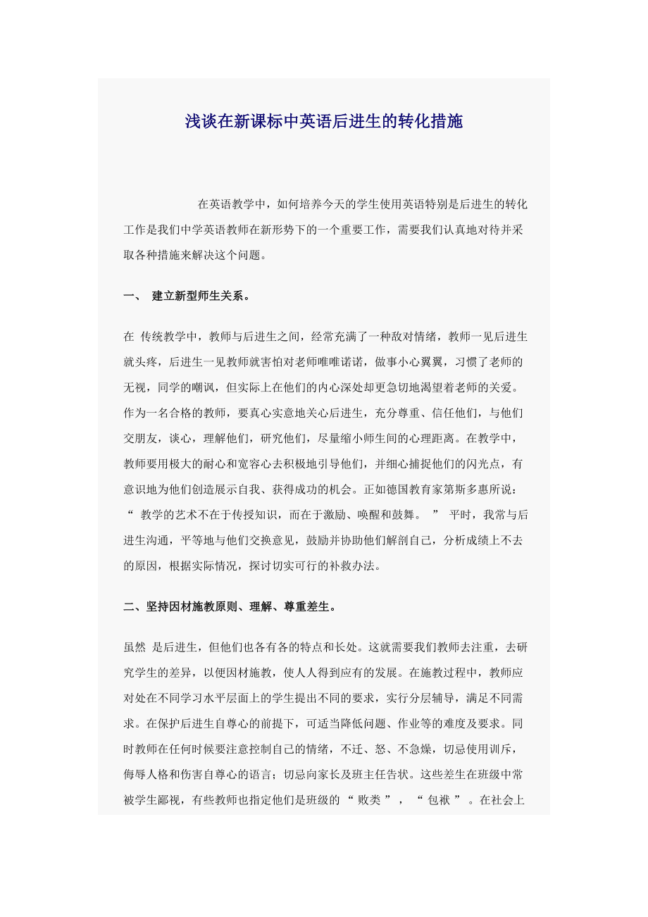 浅谈在新课标中英语后进生的转化措施_第1页