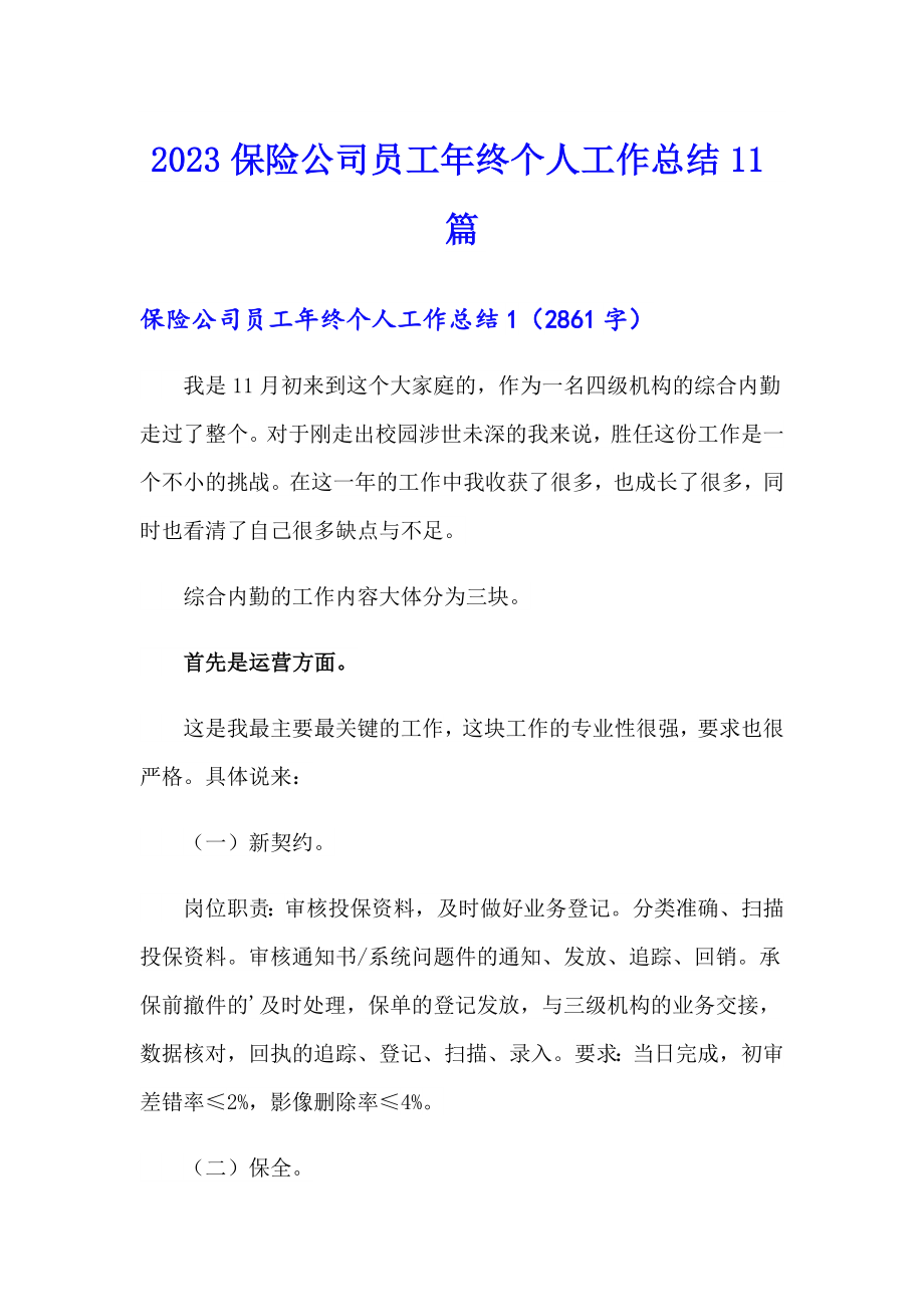 2023保险公司员工年终个人工作总结11篇_第1页