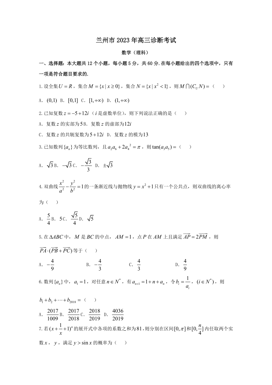 甘肃省兰州市2023届高三一诊数学(理)试题+Word版含答案_第1页