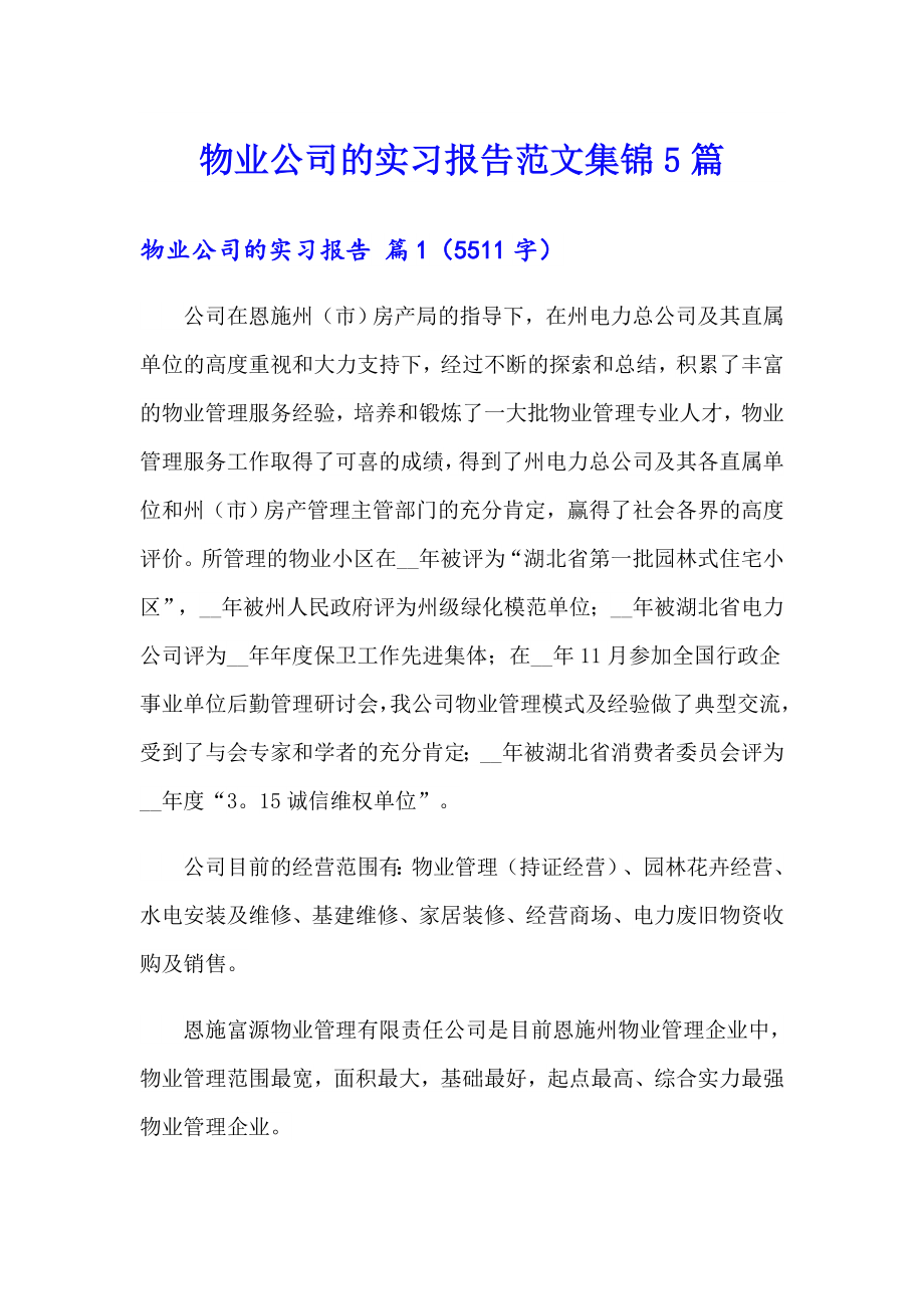 物业公司的实习报告范文集锦5篇_第1页