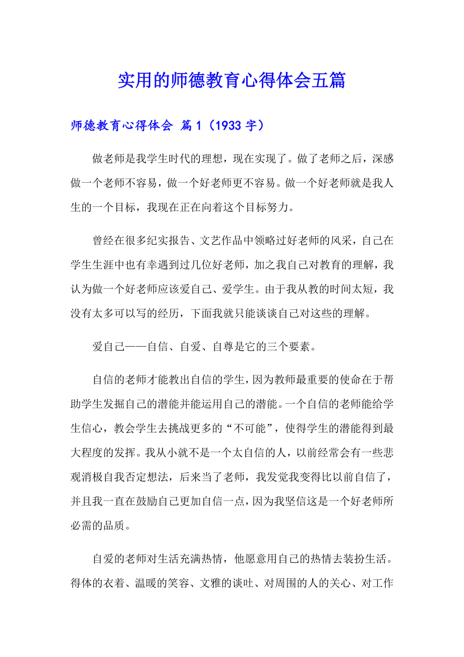 实用的师德教育心得体会五篇_第1页