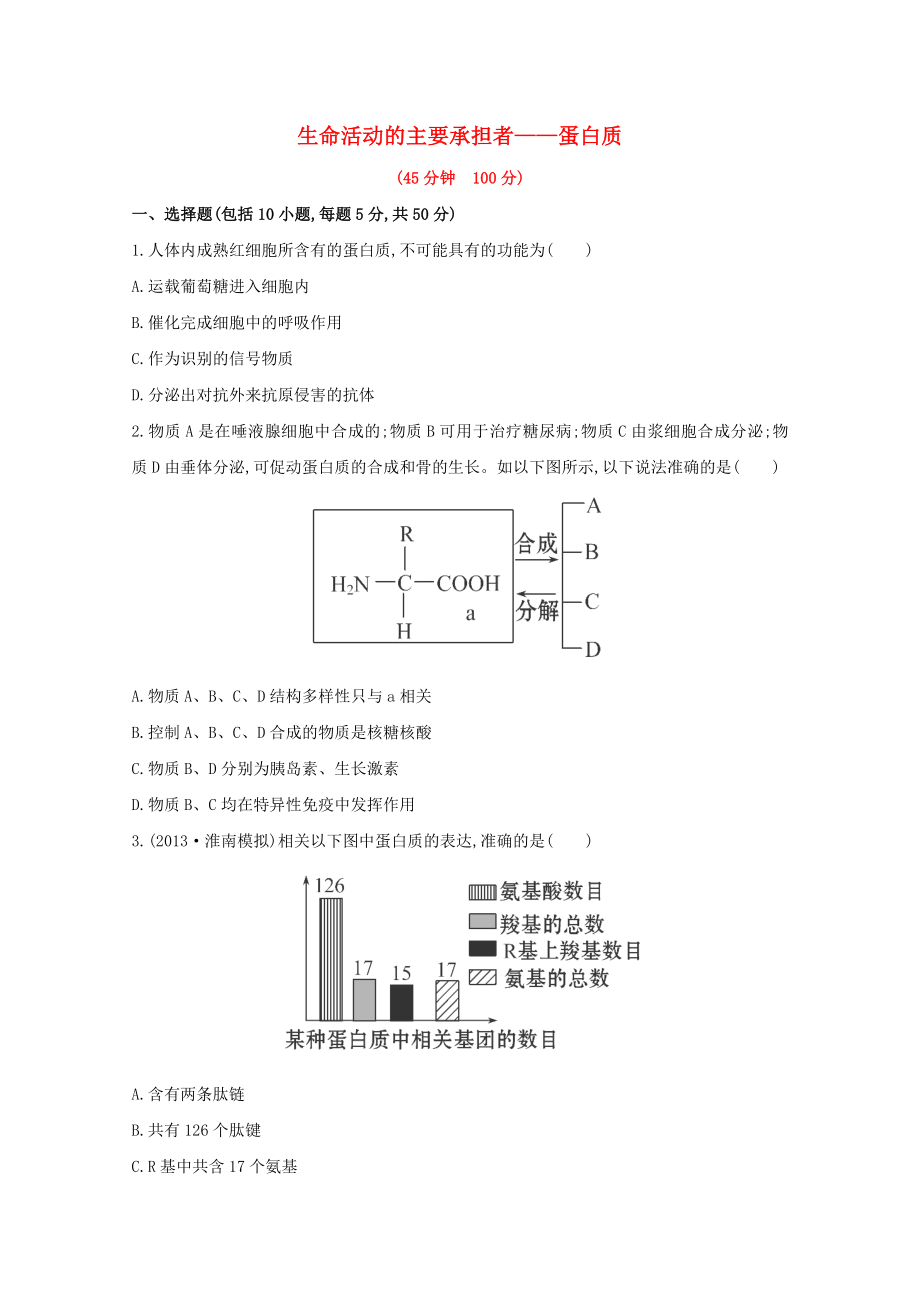 生命活动的主要承担者蛋白质_第1页