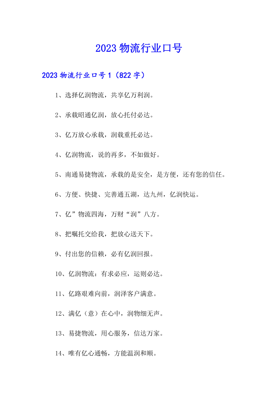 【可编辑】2023物流行业口号_第1页