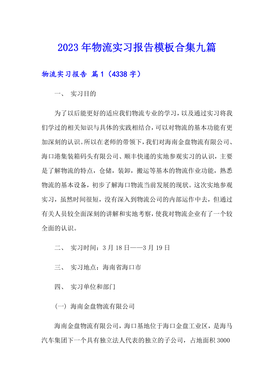 2023年物流实习报告模板合集九篇_第1页