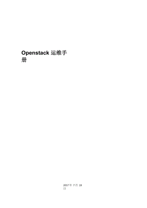Openstack云平台运维手册