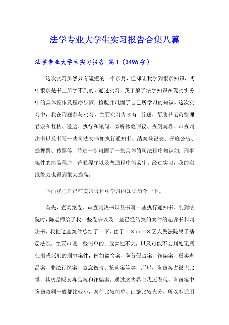 法学专业大学生实习报告合集八篇_第1页