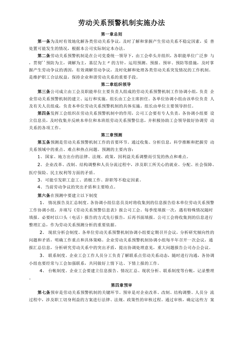 企业劳动关系预警机制实施办法_第1页