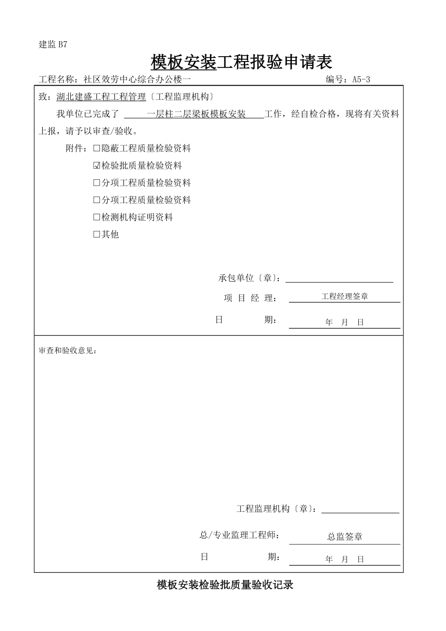 钢筋、模板、砼检验批(2023新表)_第1页