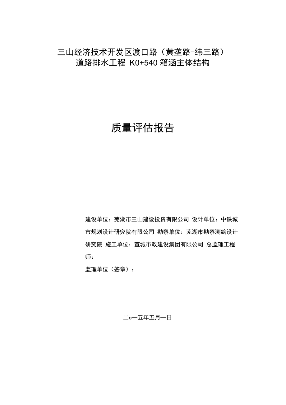 K0+540箱涵主体结构质量评估报告_第1页