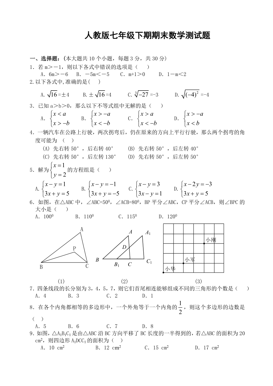 人教版七年级数学下册期末测试题_第1页