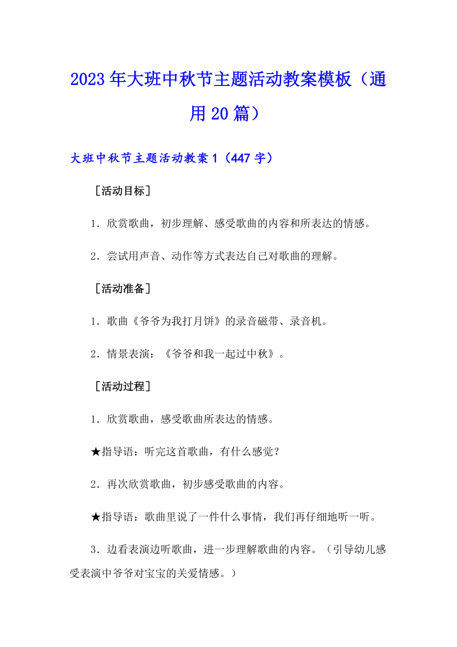 2023年大班中节主题活动教案模板（通用20篇）_第1页