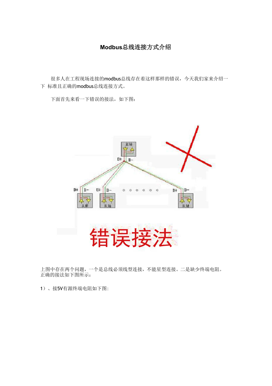 Modbus总线连接方式介绍_第1页