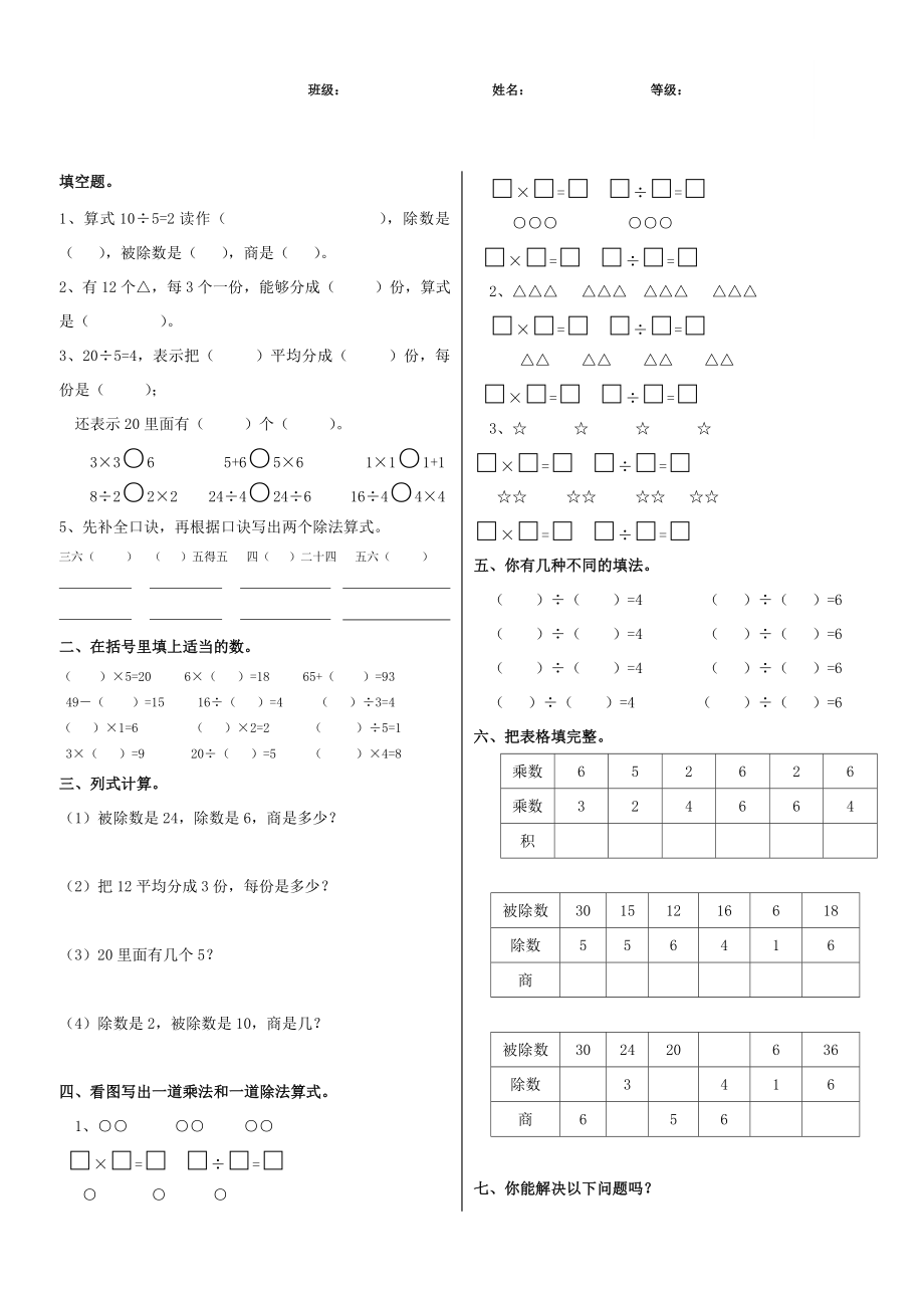 人教数学二年级下册_表内除法一_练习题 (1)_第1页