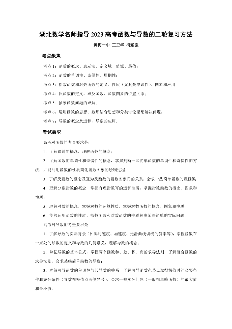 湖北数学名师指导2023高考函数与导数的二轮复习方法_第1页