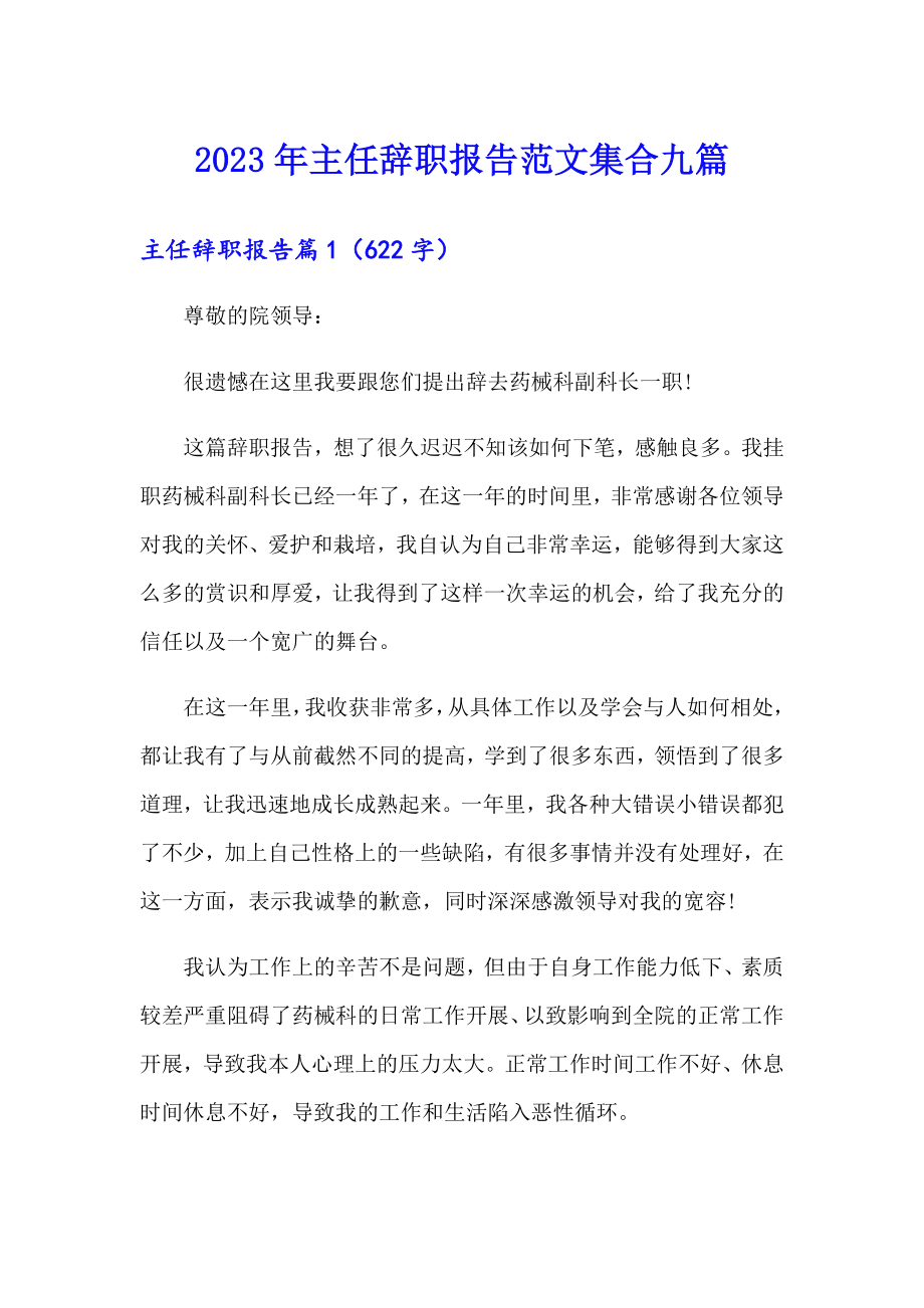 2023年主任辞职报告范文集合九篇_第1页