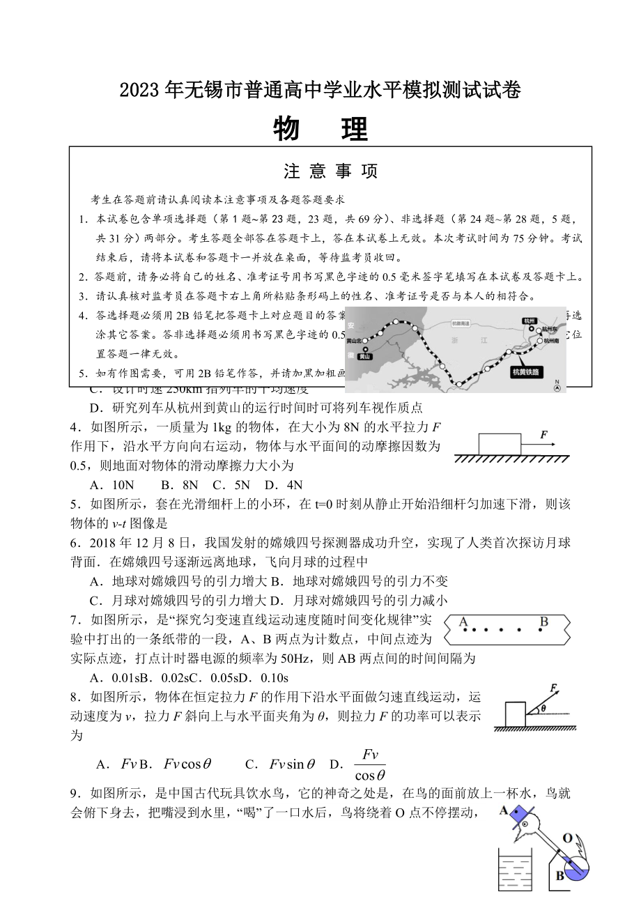 江苏省无锡市2023-2023学年高二学业水平测试模拟试卷(2月)-物理-Word版含答案_第1页