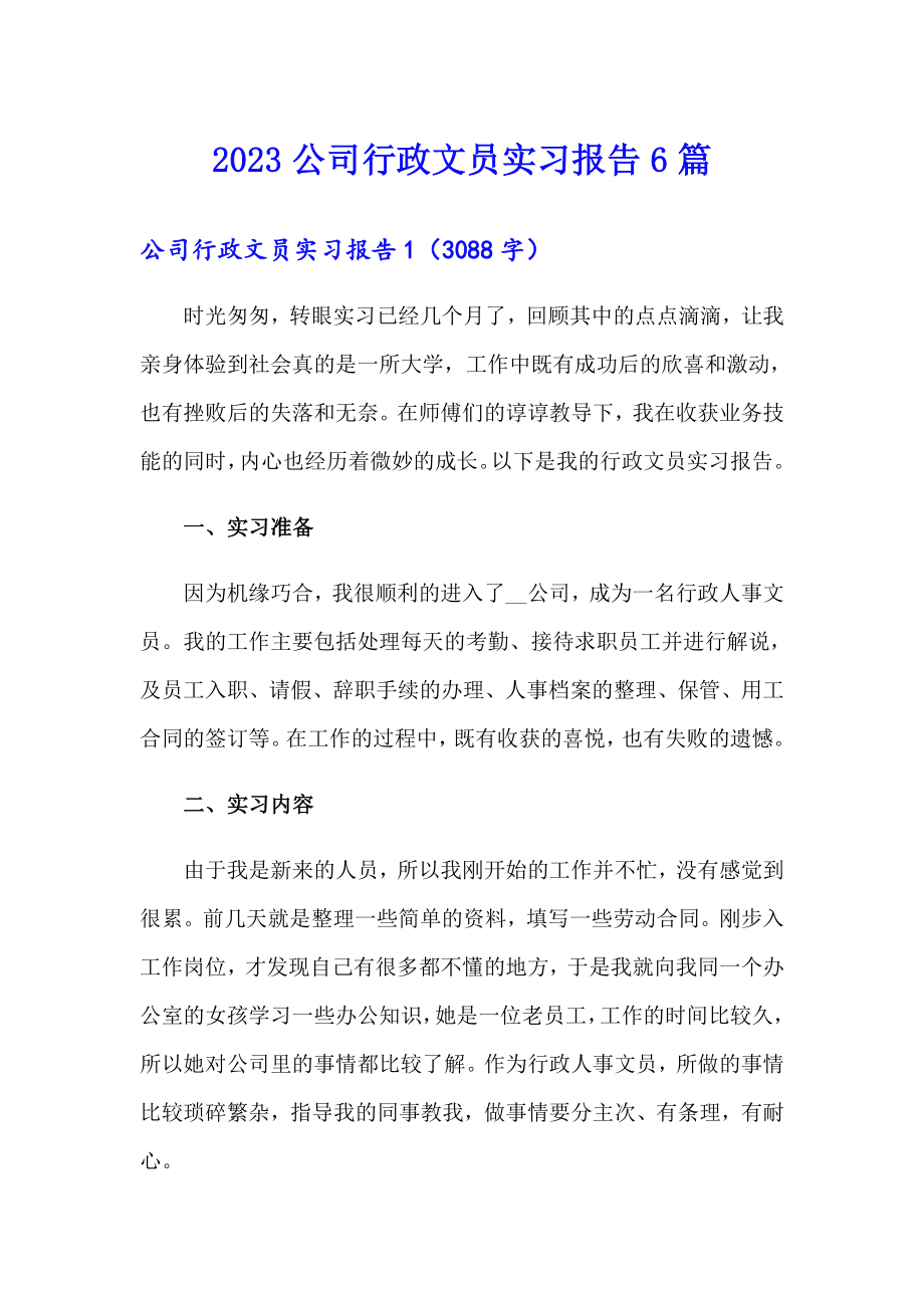 2023公司行政文员实习报告6篇_第1页