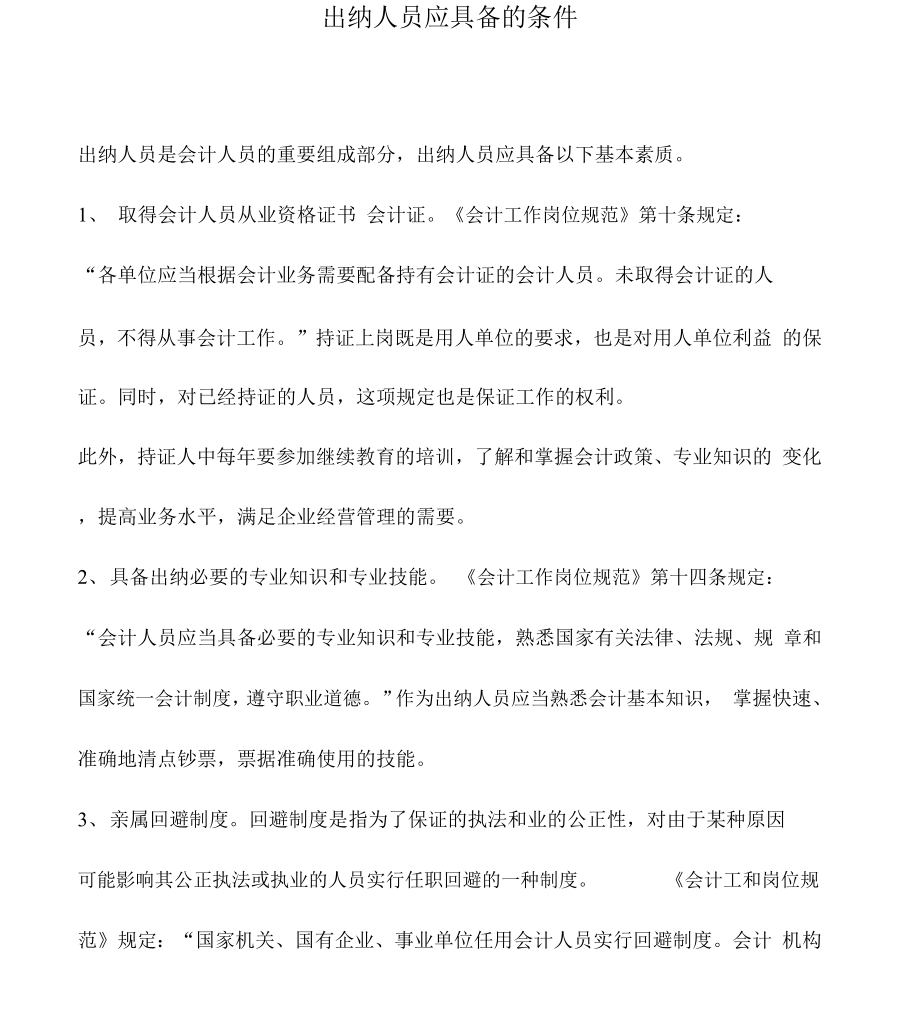 会计实务：出纳人员应具备的条件_第1页