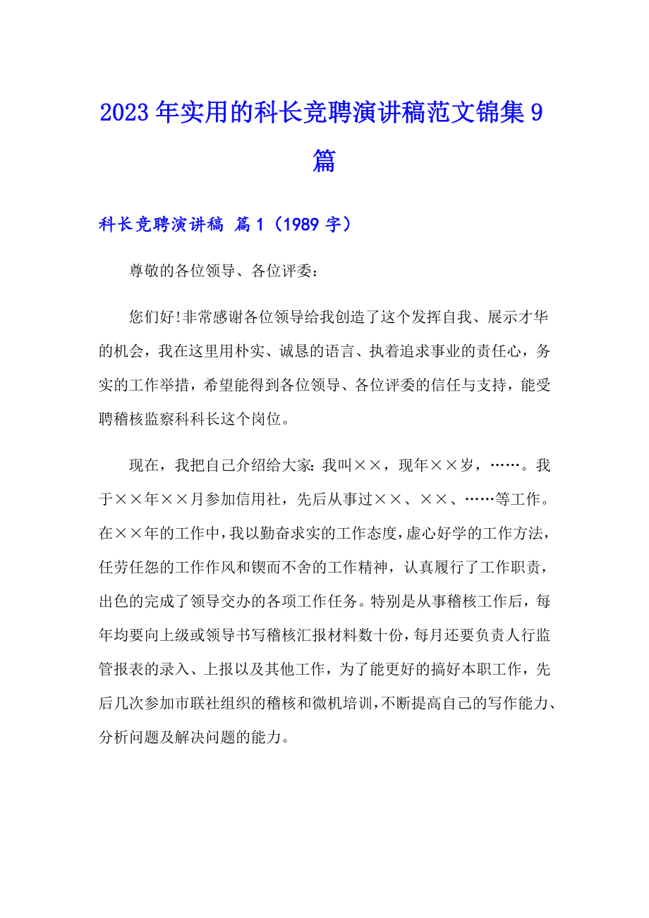 2023年实用的科长竞聘演讲稿范文锦集9篇_第1页