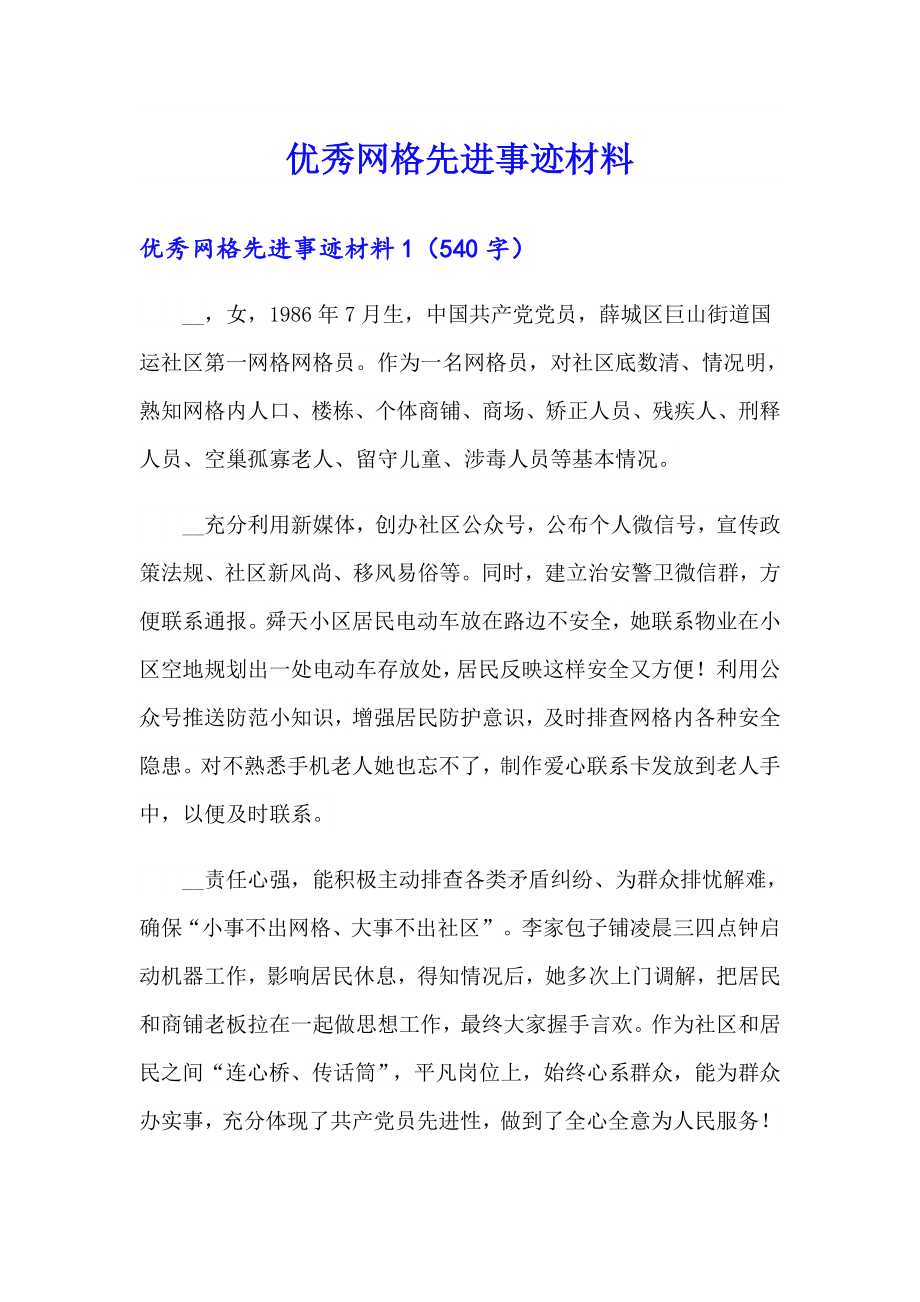 优秀网格先进事迹材料_第1页