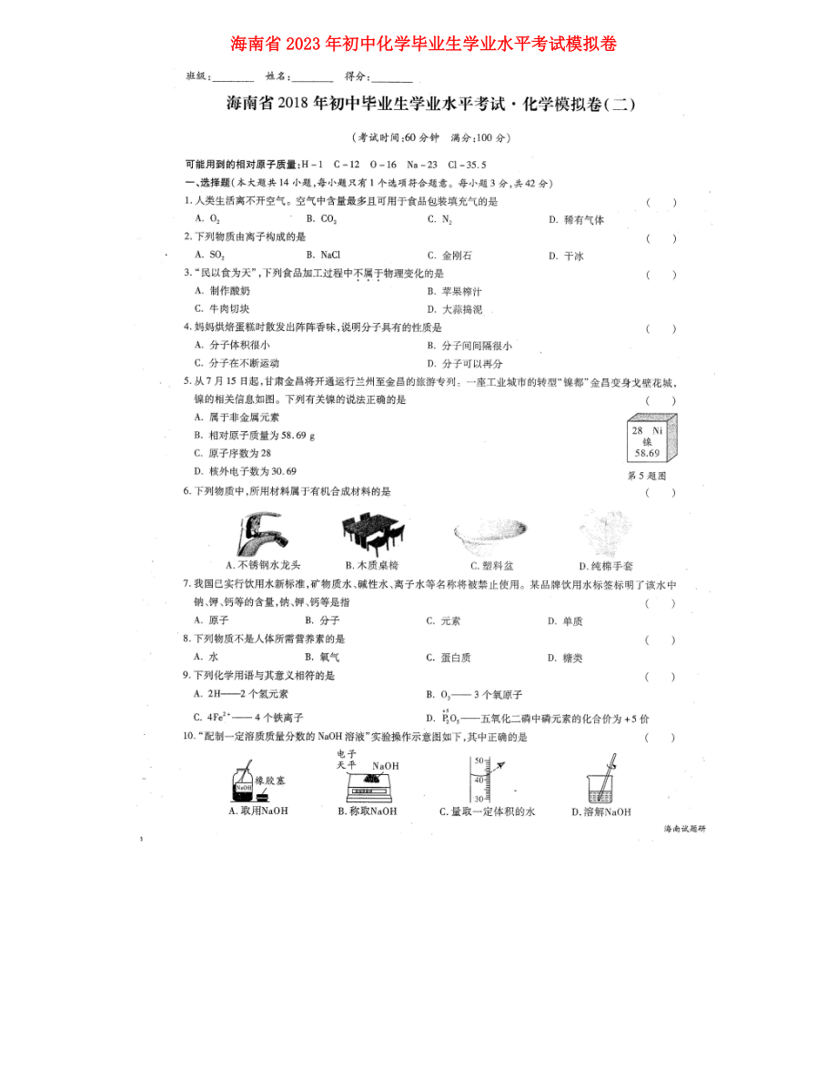 海南省2023年初中化学毕业生学业水平考试模拟卷二-精_第1页