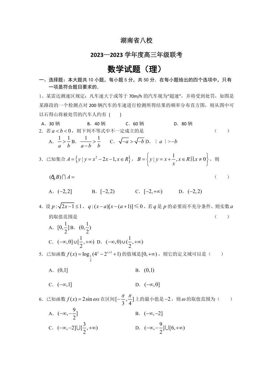 湖南省八校2023届高三上学期第二次联考(数学理)_第1页