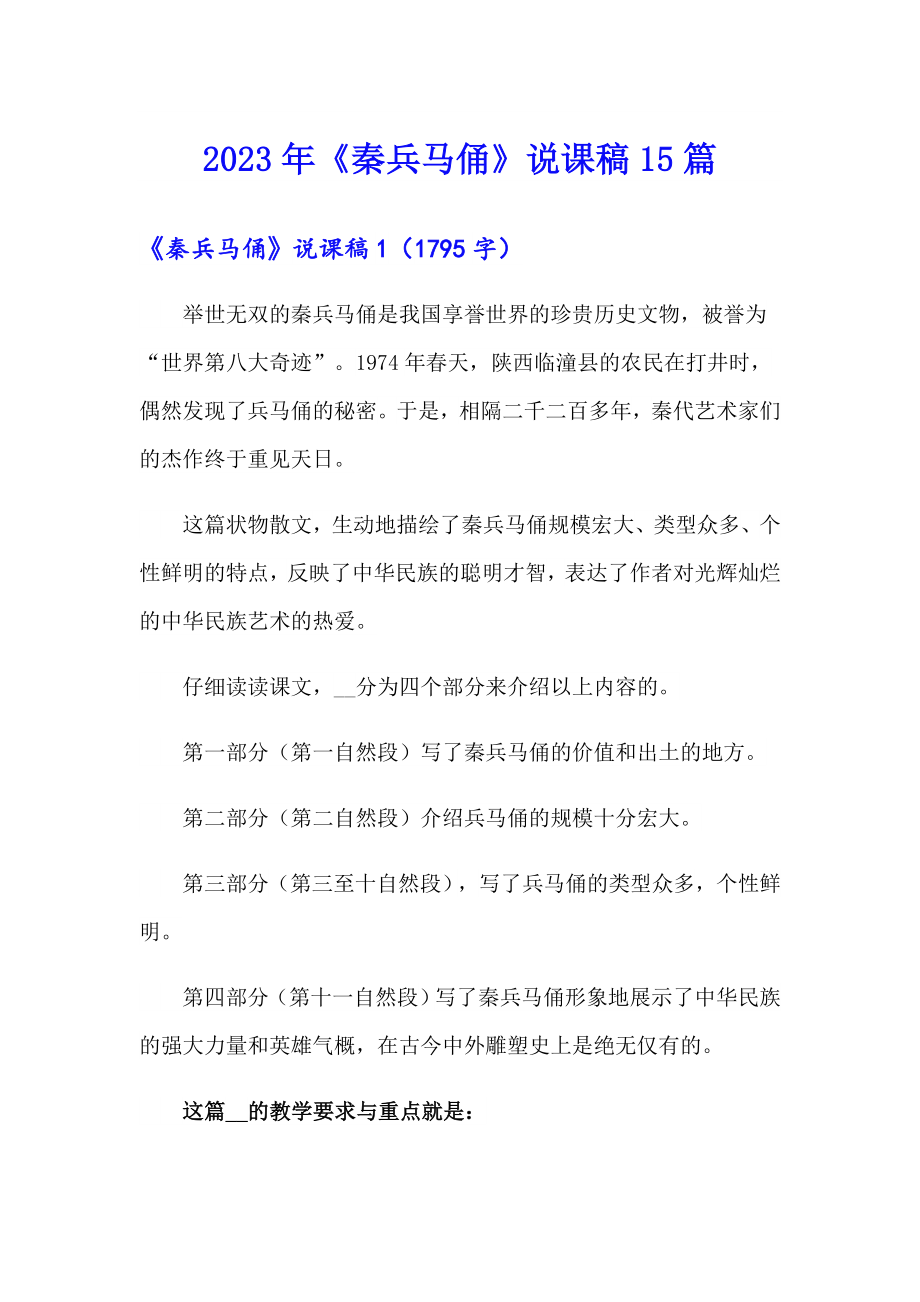 （多篇汇编）2023年《秦兵马俑》说课稿15篇_第1页