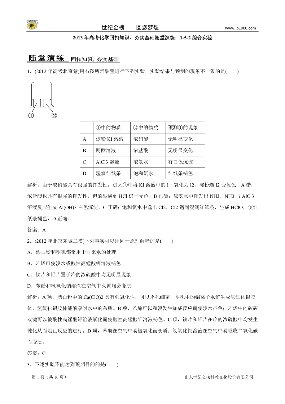 2013年高考化学 回扣知识、夯实基础随堂演练 1-5-2综合实验new_第1页