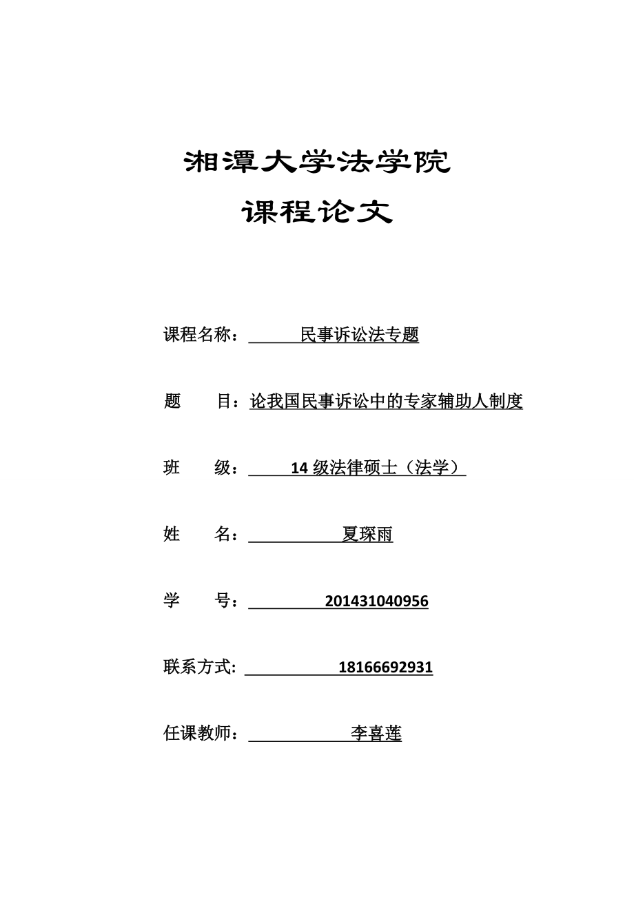 论民事诉讼中的专家辅助人制度_第1页