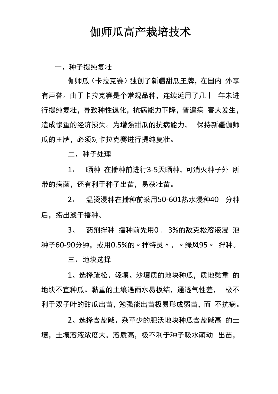 伽师瓜高产栽培技术_第1页