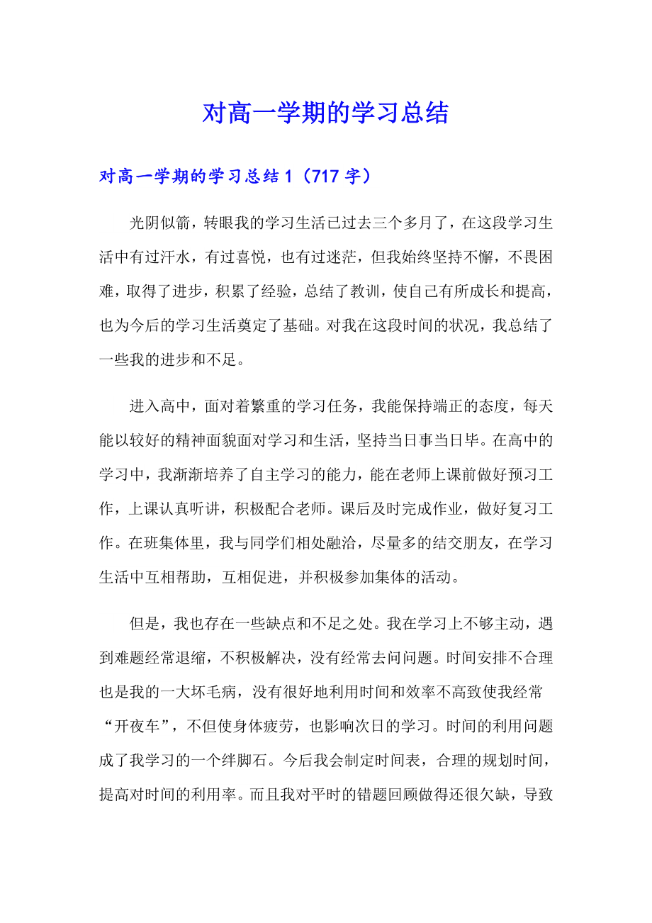 对高一学期的学习总结_第1页