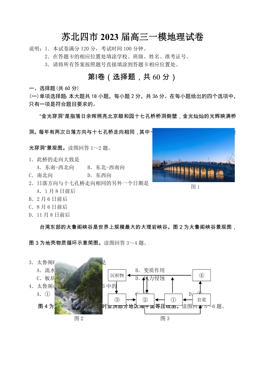 江苏省苏北四市2023届高三一模地理_第1页