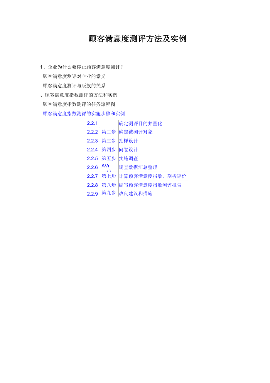 顾客满意度测评方法及实例_第1页