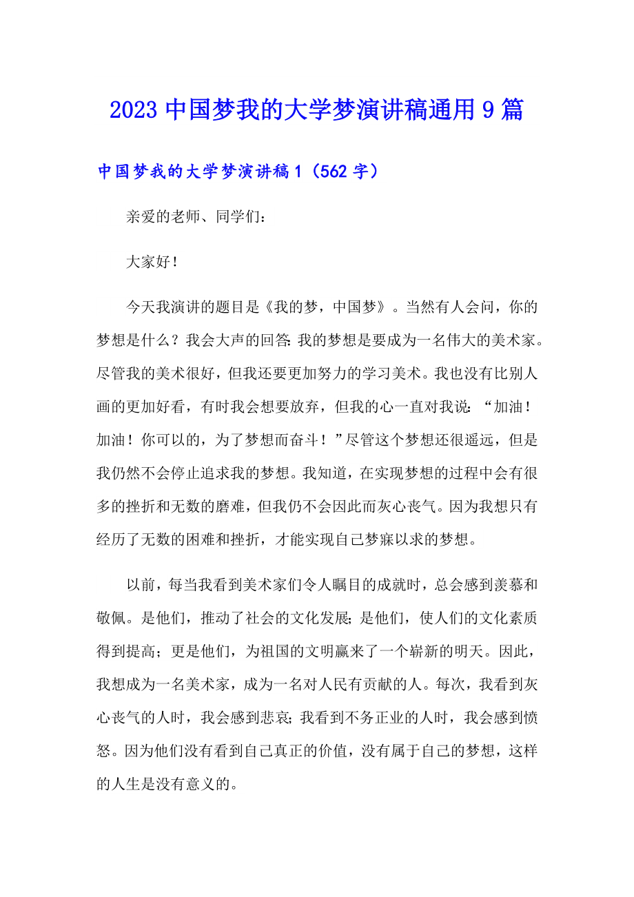 2023中国梦我的大学梦演讲稿通用9篇_第1页