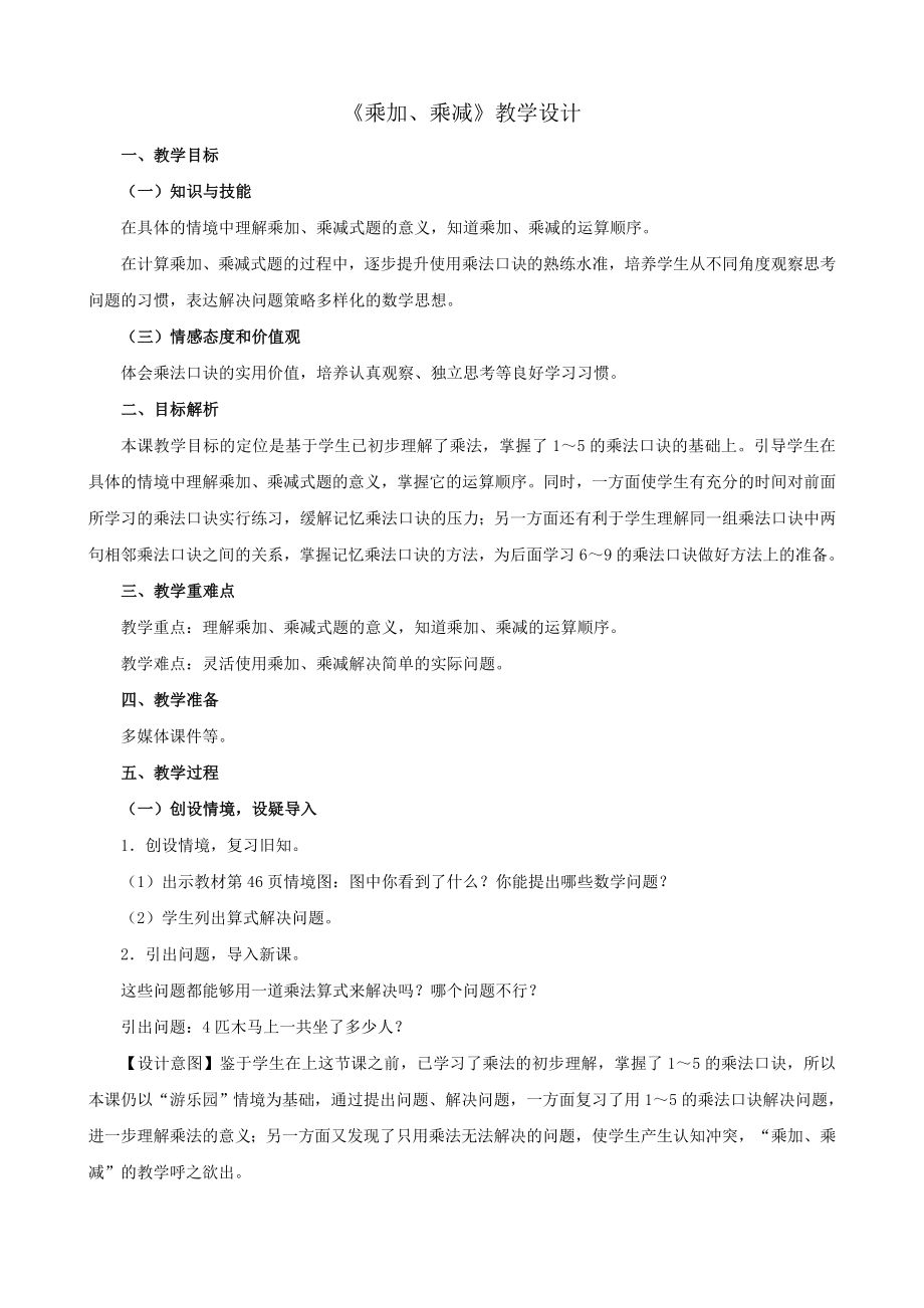 乘加、乘减教学设计_第1页