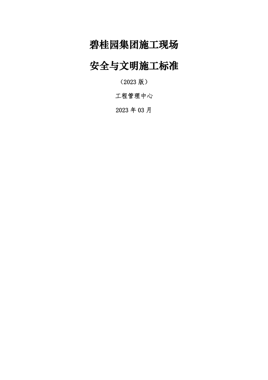 碧桂园集团施工现场安全与文明施工标准(2023版)_第1页