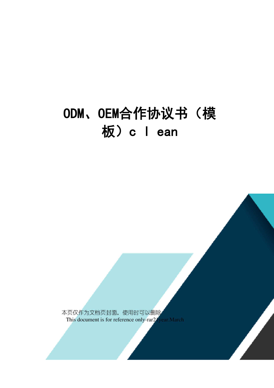 odm、oem合作协议书(模板)clean_第1页