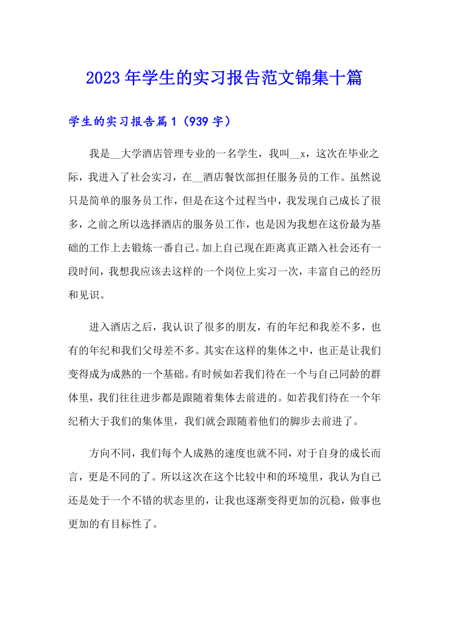 2023年学生的实习报告范文锦集十篇（多篇）_第1页