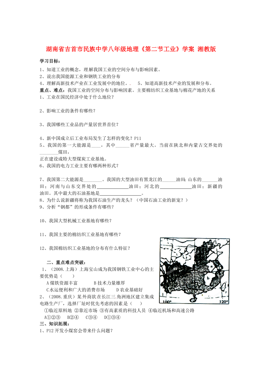 湖南省吉首市民族中学八年级地理《第二节工业》学案湘教版_第1页