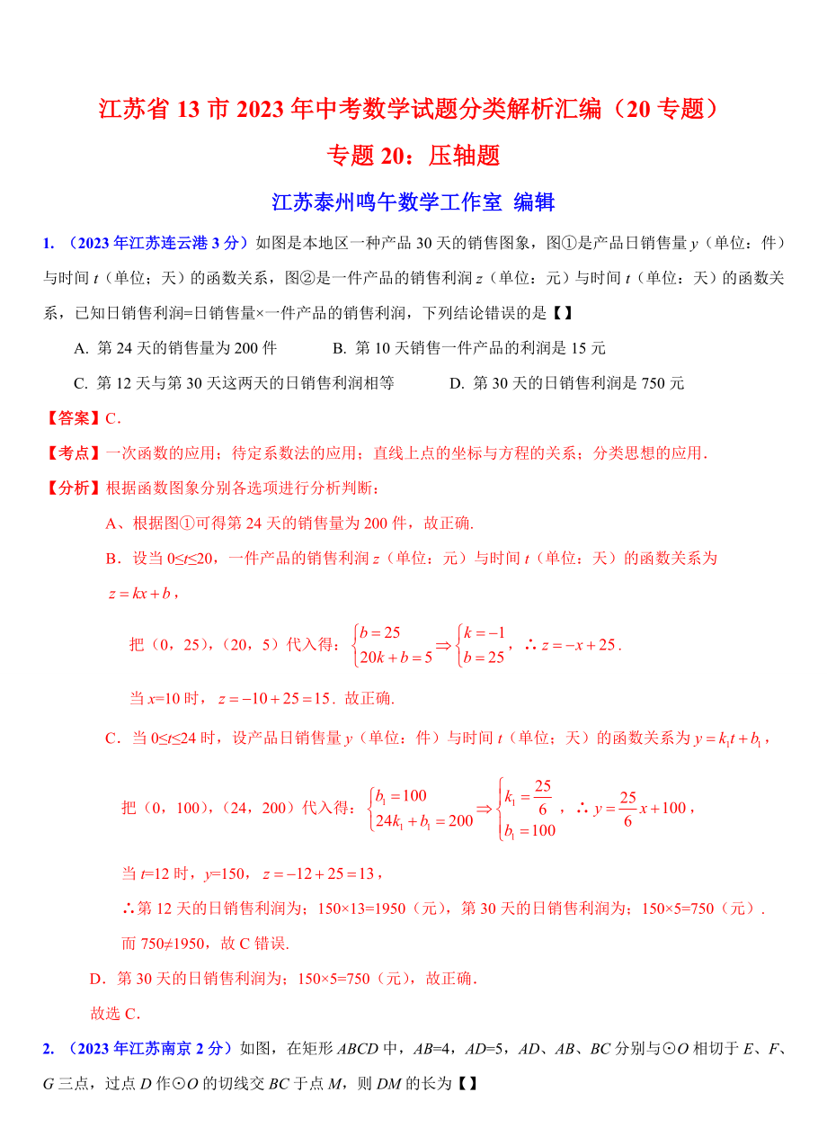 江苏省13市2023年中考数学试题分类解析汇编(20专题)专题20：压轴题_第1页