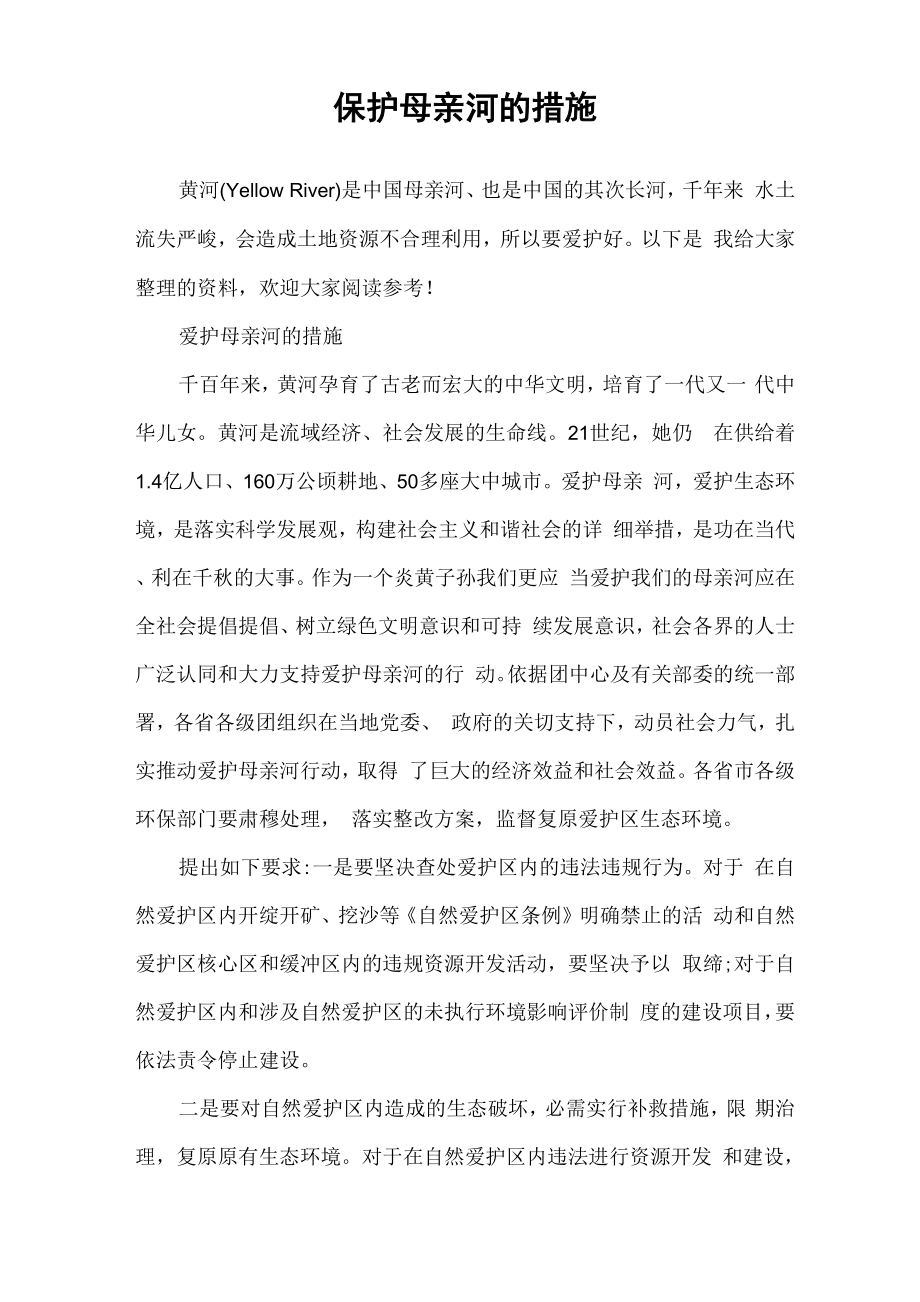 保护母亲河的措施_第1页