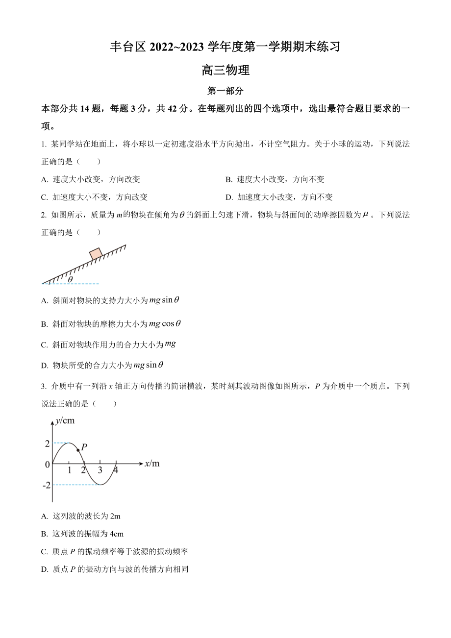 北京市丰台区2022-2023学年高三上学期期末考试+物理+Word版含答案_第1页