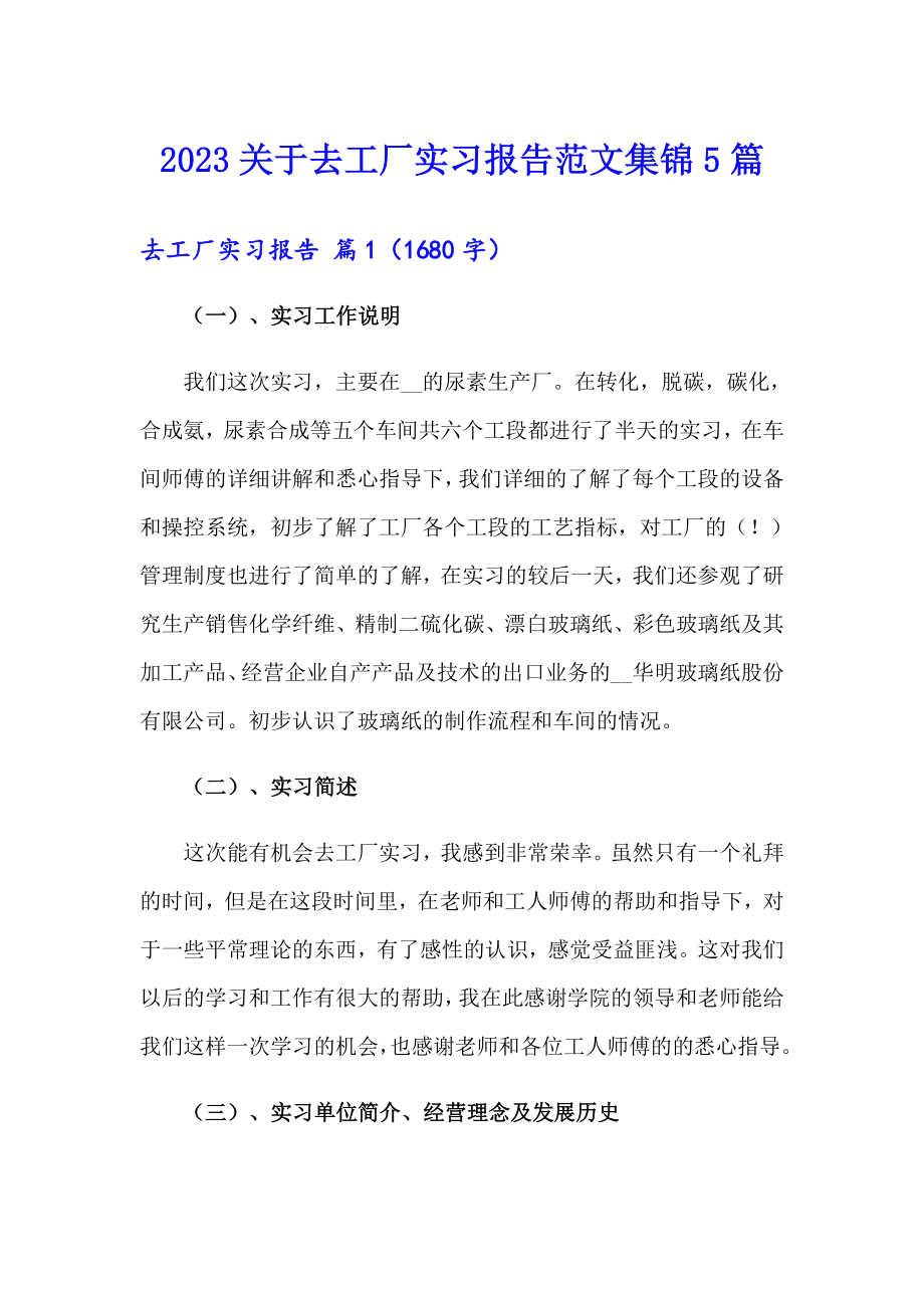 2023关于去工厂实习报告范文集锦5篇_第1页