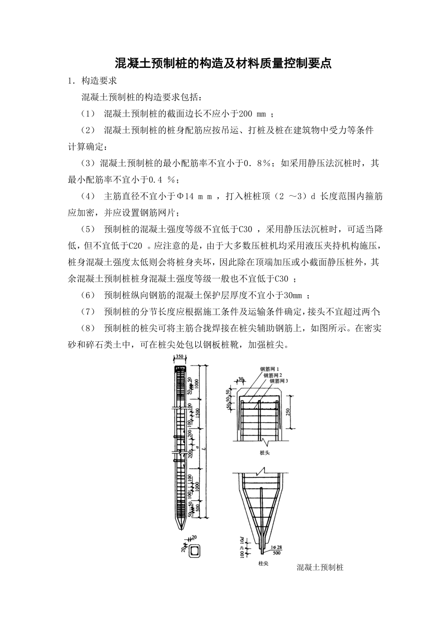 预制管桩控制要点_第1页