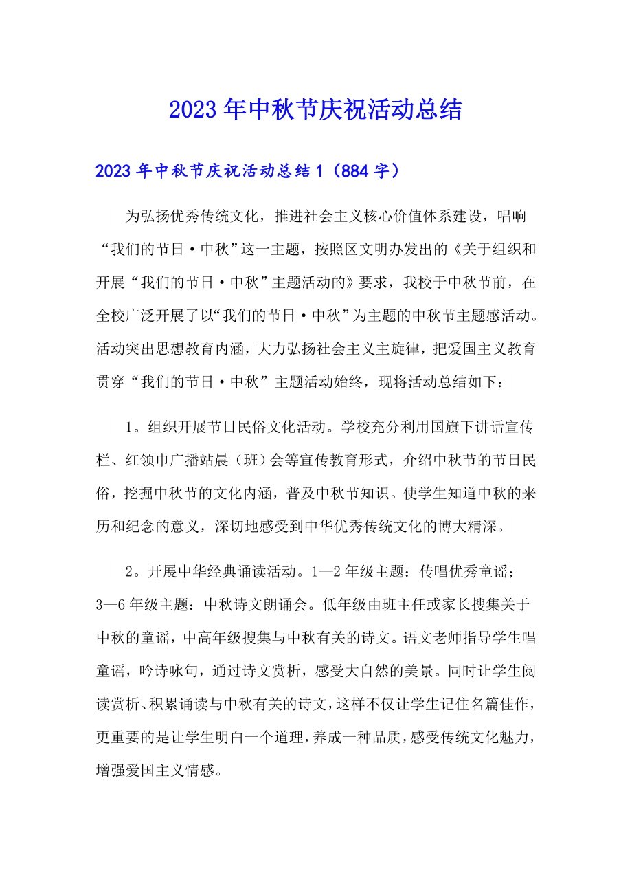 （精选）2023年中节庆祝活动总结_第1页