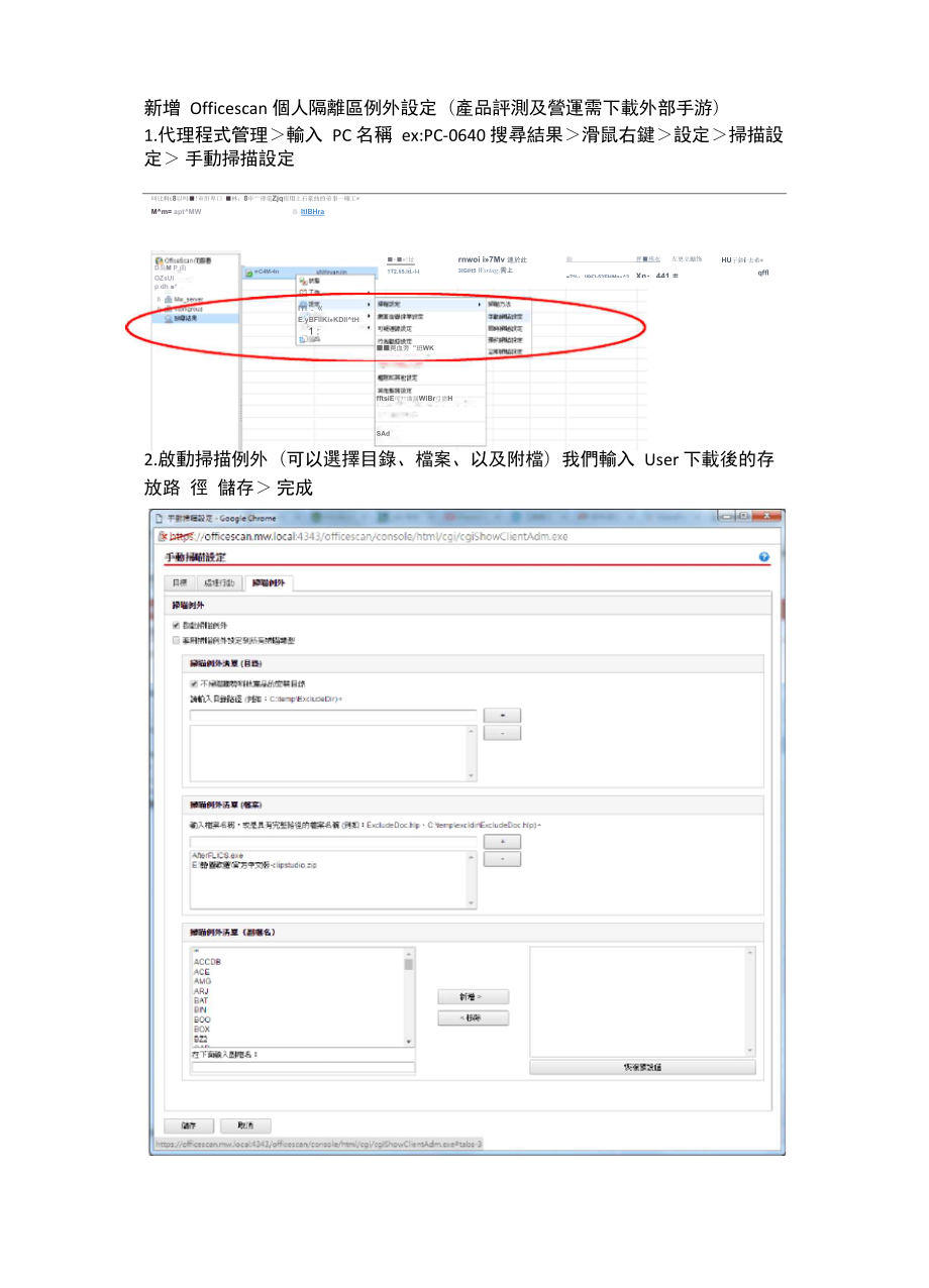 Officescan新增个人例外_第1页