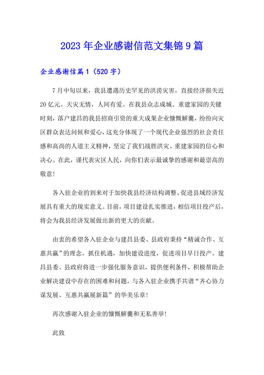 2023年企业感谢信范文集锦9篇_第1页