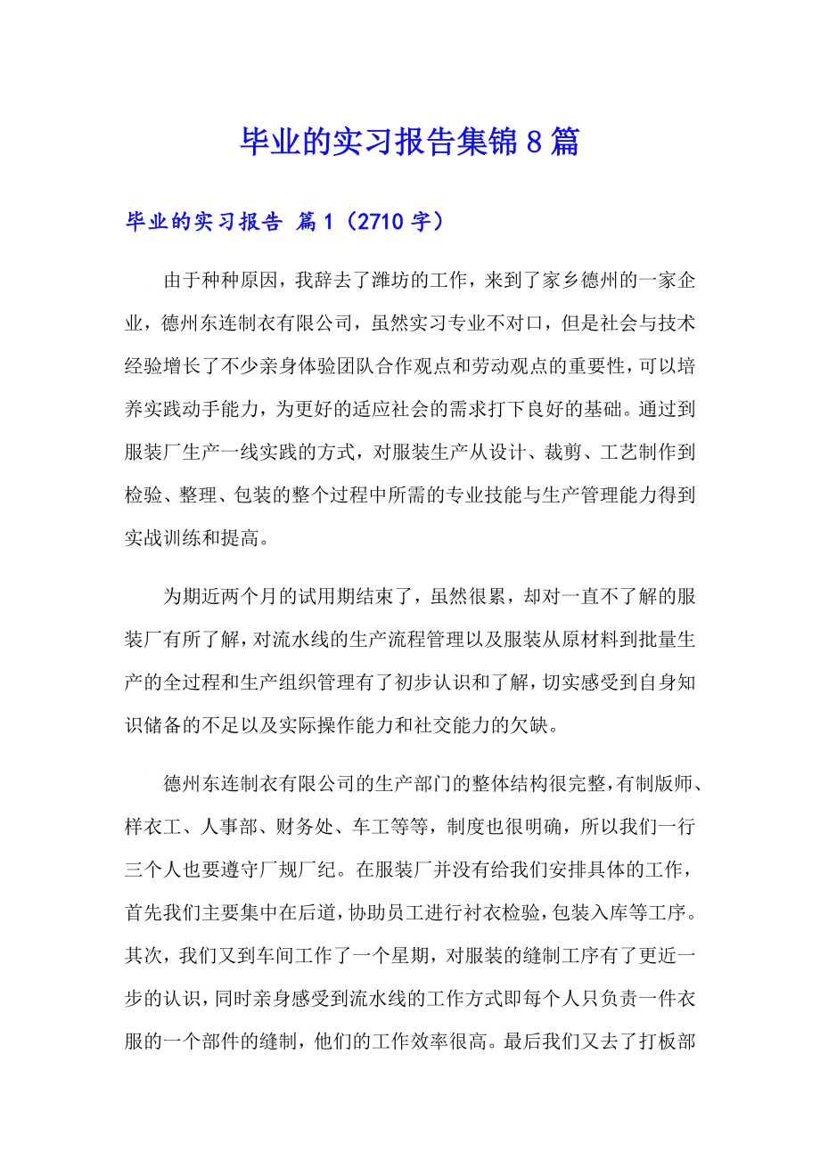 毕业的实习报告集锦8篇_第1页