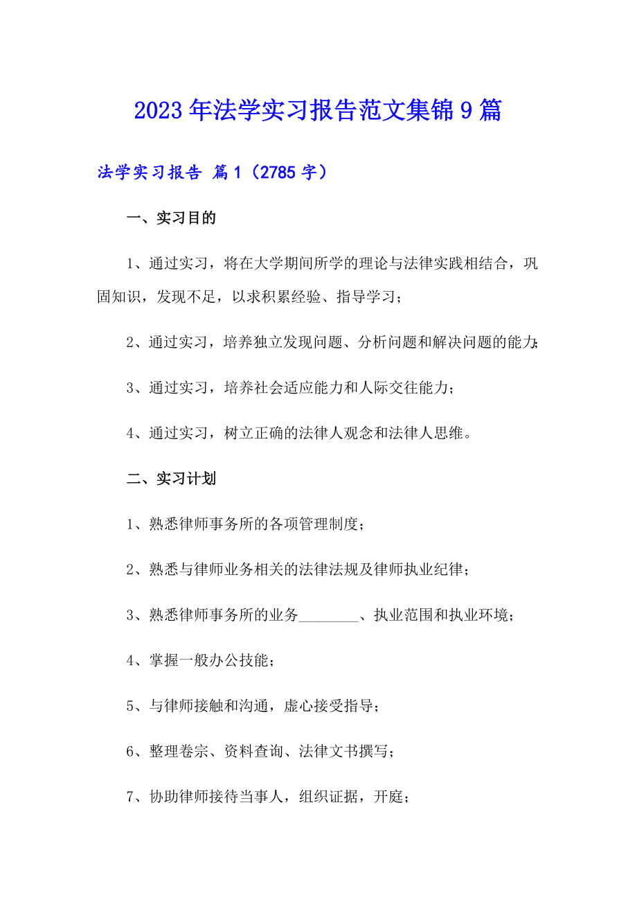 2023年法学实习报告范文集锦9篇_第1页